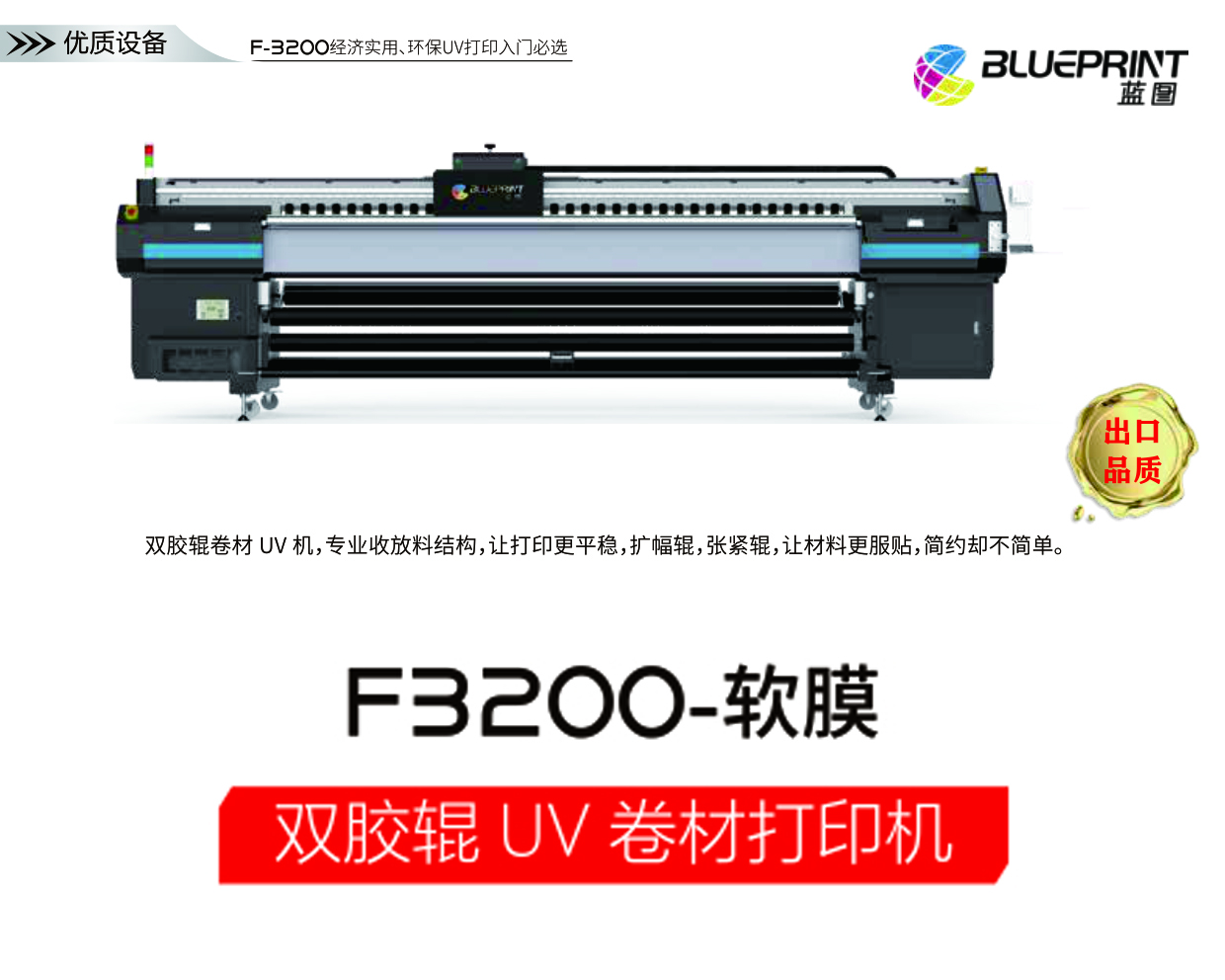 蓝图F3200双胶轴UV卷材机