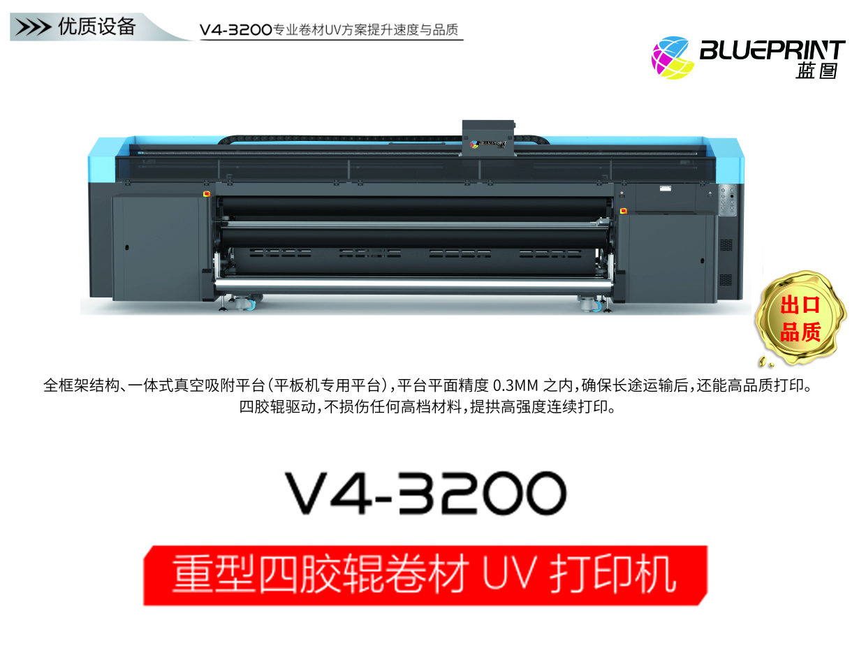 蓝图V4-3200重型UV卷材机